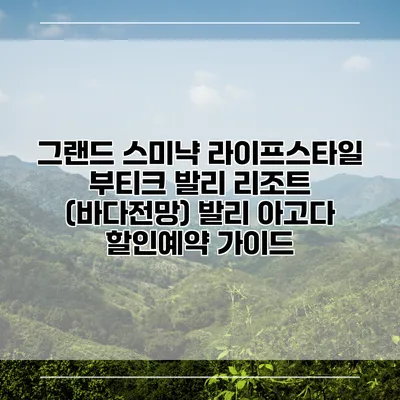 그랜드 스미냑 라이프스타일 부티크 발리 리조트 (바다전망) 발리 아고다 할인예약 가이드