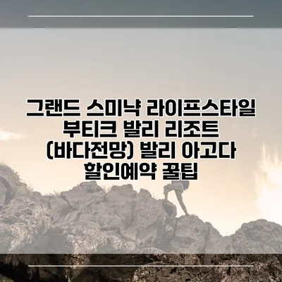 그랜드 스미냑 라이프스타일 부티크 발리 리조트 (바다전망) 발리 아고다 할인예약 꿀팁