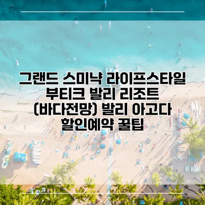 그랜드 스미냑 라이프스타일 부티크 발리 리조트 (바다전망) 발리 아고다 할인예약 꿀팁