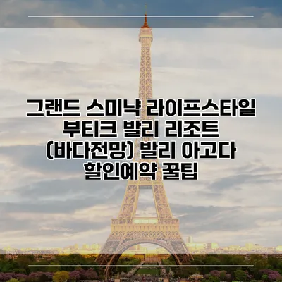 그랜드 스미냑 라이프스타일 부티크 발리 리조트 (바다전망) 발리 아고다 할인예약 꿀팁