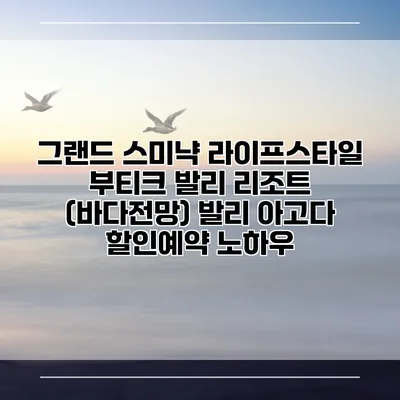 그랜드 스미냑 라이프스타일 부티크 발리 리조트 (바다전망) 발리 아고다 할인예약 노하우