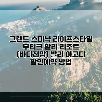 그랜드 스미냑 라이프스타일 부티크 발리 리조트 (바다전망) 발리 아고다 할인예약 방법