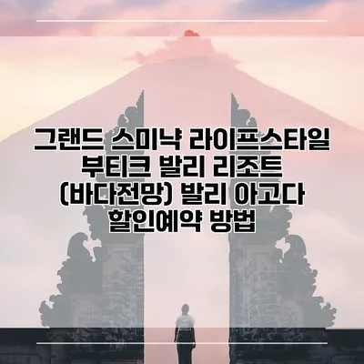 그랜드 스미냑 라이프스타일 부티크 발리 리조트 (바다전망) 발리 아고다 할인예약 방법