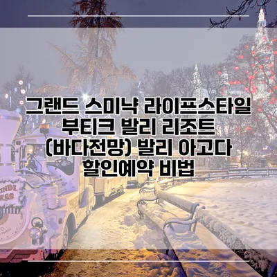 그랜드 스미냑 라이프스타일 부티크 발리 리조트 (바다전망) 발리 아고다 할인예약 비법