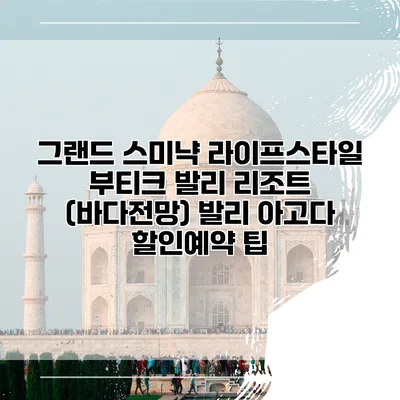 그랜드 스미냑 라이프스타일 부티크 발리 리조트 (바다전망) 발리 아고다 할인예약 팁