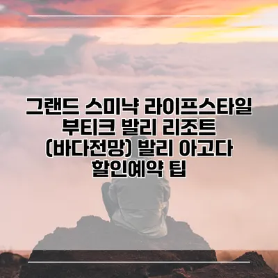그랜드 스미냑 라이프스타일 부티크 발리 리조트 (바다전망) 발리 아고다 할인예약 팁