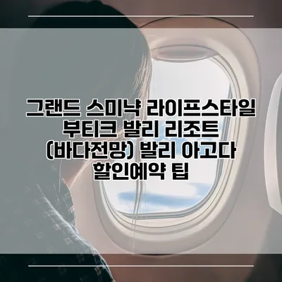 그랜드 스미냑 라이프스타일 부티크 발리 리조트 (바다전망) 발리 아고다 할인예약 팁