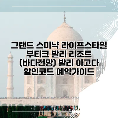 그랜드 스미냑 라이프스타일 부티크 발리 리조트 (바다전망) 발리 아고다 할인코드 예약가이드