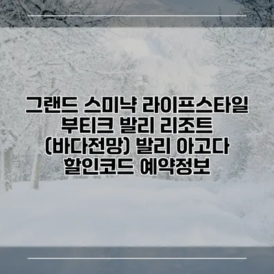 그랜드 스미냑 라이프스타일 부티크 발리 리조트 (바다전망) 발리 아고다 할인코드 예약정보