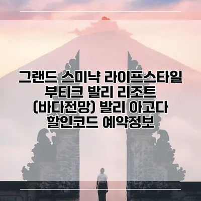 그랜드 스미냑 라이프스타일 부티크 발리 리조트 (바다전망) 발리 아고다 할인코드 예약정보