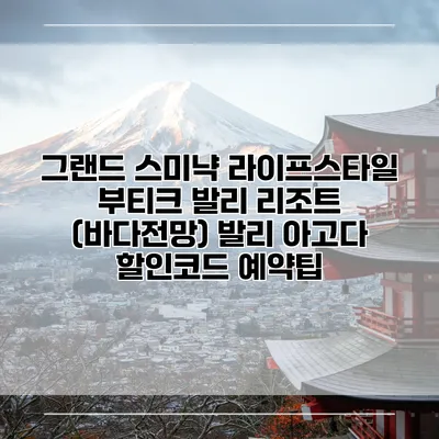 그랜드 스미냑 라이프스타일 부티크 발리 리조트 (바다전망) 발리 아고다 할인코드 예약팁