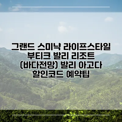 그랜드 스미냑 라이프스타일 부티크 발리 리조트 (바다전망) 발리 아고다 할인코드 예약팁