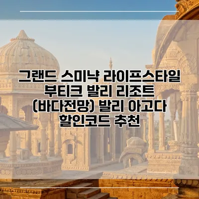 그랜드 스미냑 라이프스타일 부티크 발리 리조트 (바다전망) 발리 아고다 할인코드 추천