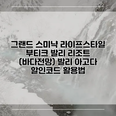 그랜드 스미냑 라이프스타일 부티크 발리 리조트 (바다전망) 발리 아고다 할인코드 활용법