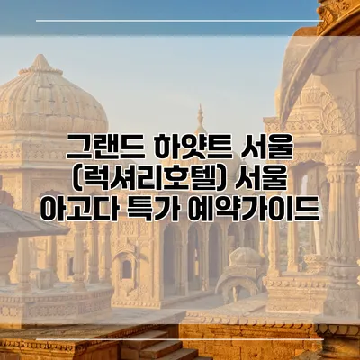 그랜드 하얏트 서울 (럭셔리호텔) 서울 아고다 특가 예약가이드