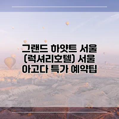 그랜드 하얏트 서울 (럭셔리호텔) 서울 아고다 특가 예약팁