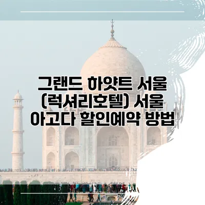 그랜드 하얏트 서울 (럭셔리호텔) 서울 아고다 할인예약 방법