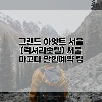 그랜드 하얏트 서울 (럭셔리호텔) 서울 아고다 할인예약 팁