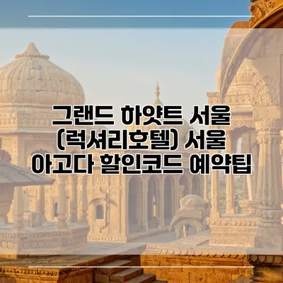 그랜드 하얏트 서울 (럭셔리호텔) 서울 아고다 할인코드 예약팁