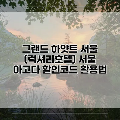 그랜드 하얏트 서울 (럭셔리호텔) 서울 아고다 할인코드 활용법