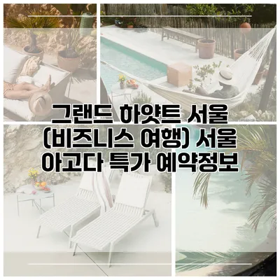 그랜드 하얏트 서울 (비즈니스 여행) 서울 아고다 특가 예약정보