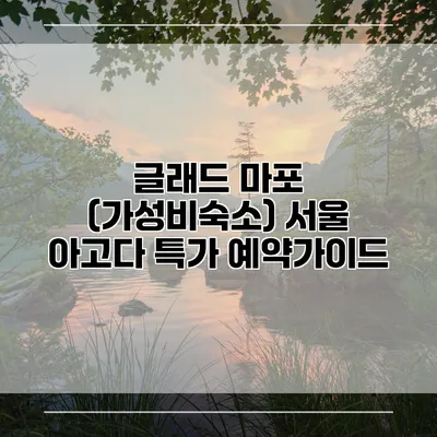 글래드 마포 (가성비숙소) 서울 아고다 특가 예약가이드