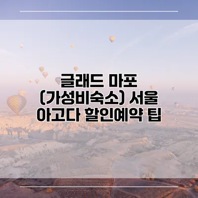 글래드 마포 (가성비숙소) 서울 아고다 할인예약 팁