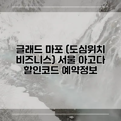 글래드 마포 (도심위치 비즈니스) 서울 아고다 할인코드 예약정보
