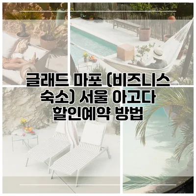 글래드 마포 (비즈니스 숙소) 서울 아고다 할인예약 방법