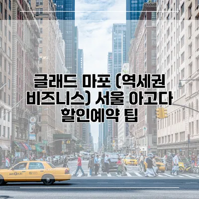 글래드 마포 (역세권 비즈니스) 서울 아고다 할인예약 팁