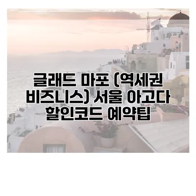 글래드 마포 (역세권 비즈니스) 서울 아고다 할인코드 예약팁