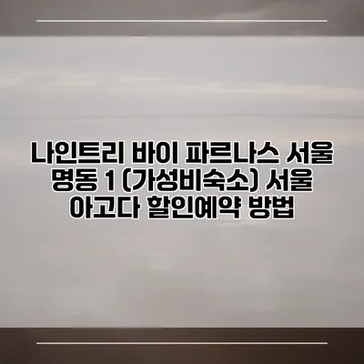 나인트리 바이 파르나스 서울 명동 1 (가성비숙소) 서울 아고다 할인예약 방법