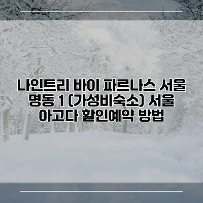 나인트리 바이 파르나스 서울 명동 1 (가성비숙소) 서울 아고다 할인예약 방법