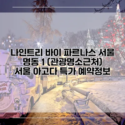 나인트리 바이 파르나스 서울 명동 1 (관광명소근처) 서울 아고다 특가 예약정보