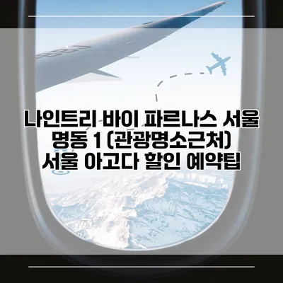 나인트리 바이 파르나스 서울 명동 1 (관광명소근처) 서울 아고다 할인 예약팁