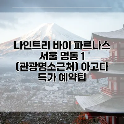 나인트리 바이 파르나스 서울 명동 1 (관광명소근처) 아고다 특가 예약팁