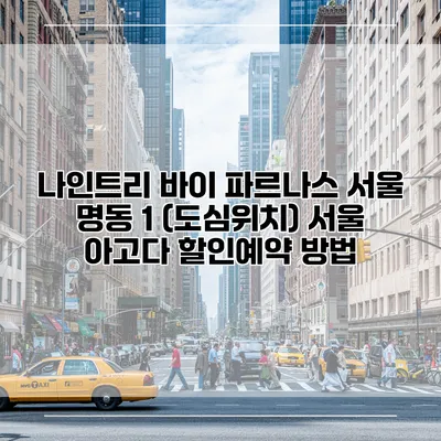 나인트리 바이 파르나스 서울 명동 1 (도심위치) 서울 아고다 할인예약 방법