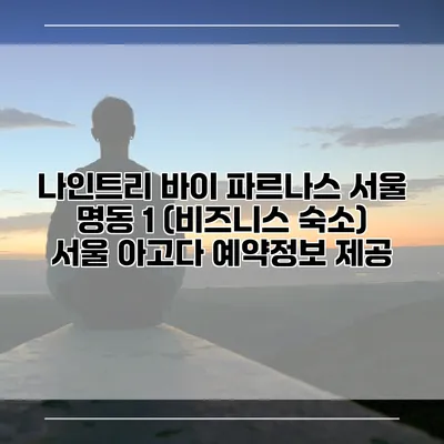 나인트리 바이 파르나스 서울 명동 1 (비즈니스 숙소) 서울 아고다 예약정보 제공