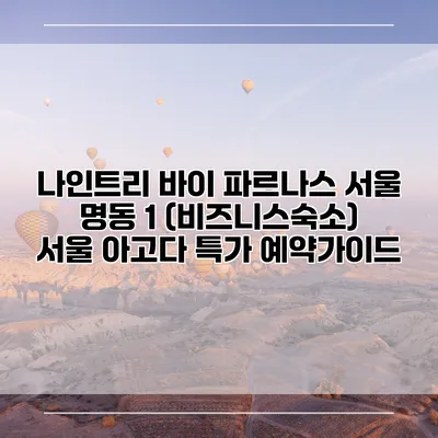 나인트리 바이 파르나스 서울 명동 1 (비즈니스숙소) 서울 아고다 특가 예약가이드