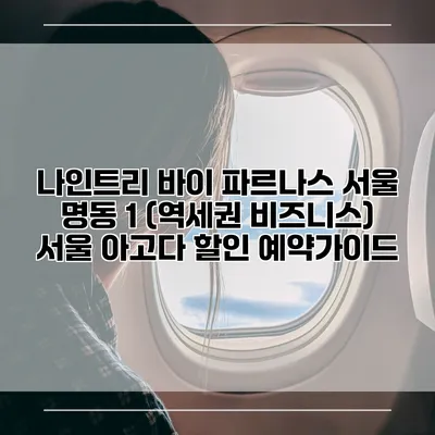 나인트리 바이 파르나스 서울 명동 1 (역세권 비즈니스) 서울 아고다 할인 예약가이드