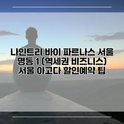 나인트리 바이 파르나스 서울 명동 1 (역세권 비즈니스) 서울 아고다 할인예약 팁