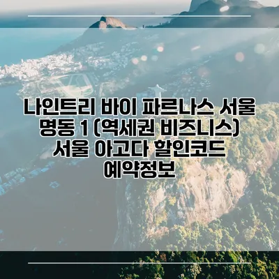 나인트리 바이 파르나스 서울 명동 1 (역세권 비즈니스) 서울 아고다 할인코드 예약정보