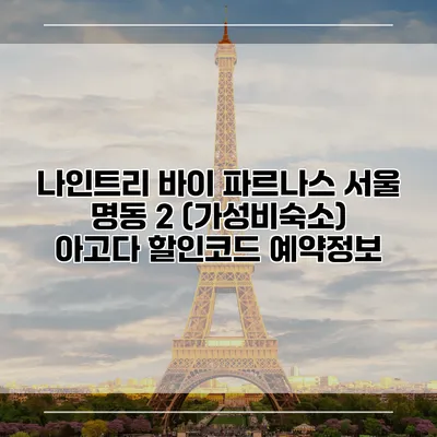 나인트리 바이 파르나스 서울 명동 2 (가성비숙소) 아고다 할인코드 예약정보