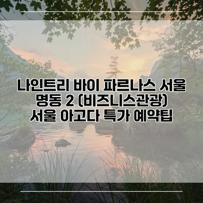 나인트리 바이 파르나스 서울 명동 2 (비즈니스관광) 서울 아고다 특가 예약팁