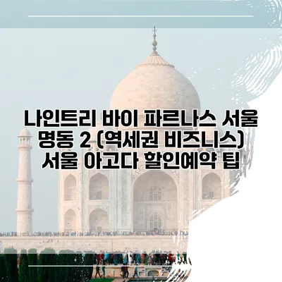 나인트리 바이 파르나스 서울 명동 2 (역세권 비즈니스) 서울 아고다 할인예약 팁