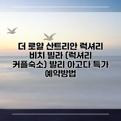 더 로얄 산트리안 럭셔리 비치 빌라 (럭셔리 커플숙소) 발리 아고다 특가 예약방법