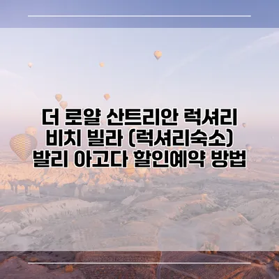 더 로얄 산트리안 럭셔리 비치 빌라 (럭셔리숙소) 발리 아고다 할인예약 방법
