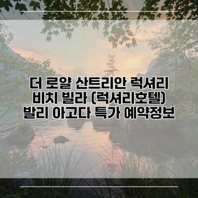 더 로얄 산트리안 럭셔리 비치 빌라 (럭셔리호텔) 발리 아고다 특가 예약정보