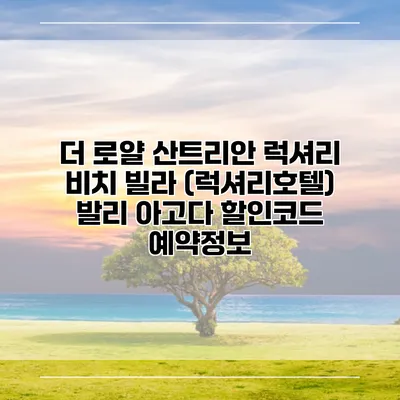 더 로얄 산트리안 럭셔리 비치 빌라 (럭셔리호텔) 발리 아고다 할인코드 예약정보