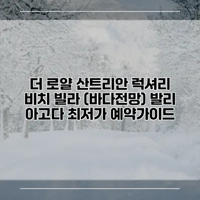 더 로얄 산트리안 럭셔리 비치 빌라 (바다전망) 발리 아고다 최저가 예약가이드